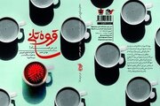 کتاب «قهوه تلخ در مرصاد» راهی بازار نشر شد