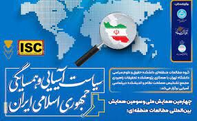 برگزاری همایش سیاست آسیایی و همسایگی ایران