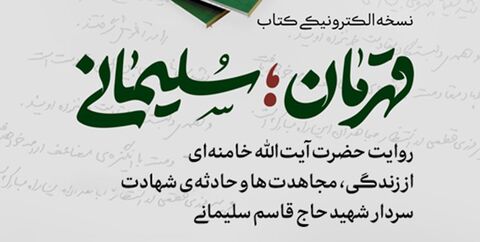 نسخه الکترونیکی کتاب «قهرمان؛ سلیمانی» منتشر شد