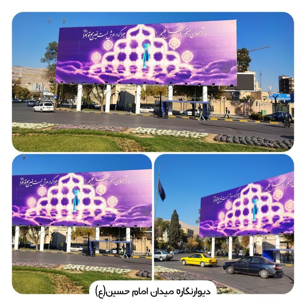 جدیدترین دیوار نگاره میدان امام حسین(ع) شیراز رونمایی شد + عکس
