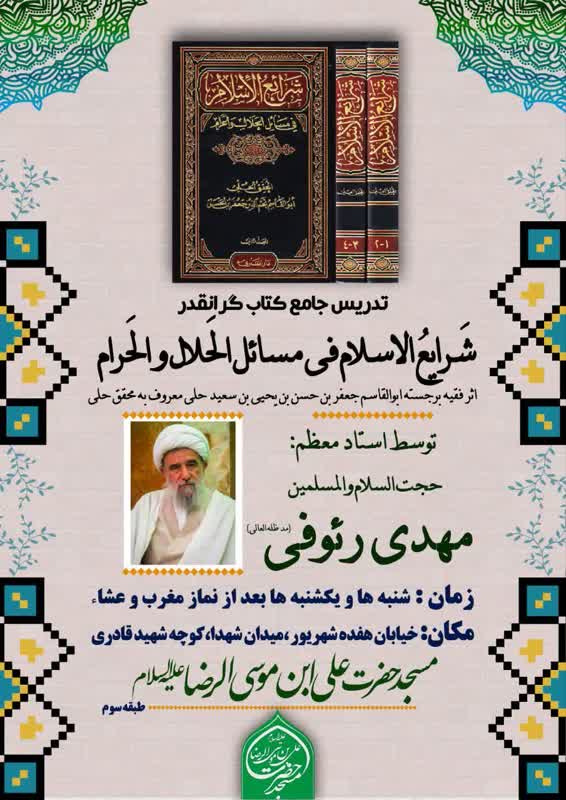 تدریس شرایع الاسلام فی الحلال و الحرام برای مسجدیها