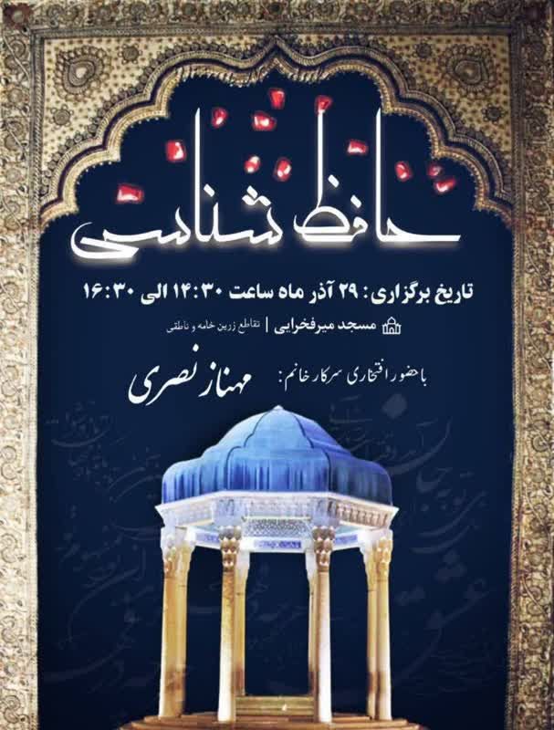 حافظشناسی ویژه بانوان در مسجد میرفخرایی