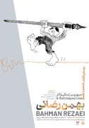 رونمایی کتاب زندگی و آثار بهمن رضایی در موزه هنرهای معاصر تهران
