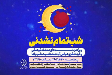 ویژه برنامه‌های یلدایی «شب تمام نشدنی» در عباس‌آباد