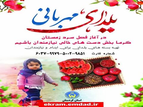 راه‌اندازی پویش یلدای مهربانی پویشی برای جمع آوری کمک برای کودکان یتیم کردستانی