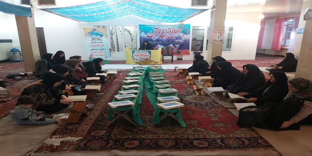 چهارمین محفل انس با قرآن کریم ویژه خواهران در خوی برگزار شد