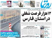 صفحه نخست روزنامه‌های پنجشنبه ۳۰ آذر استان فارس