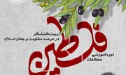 دوره آموزشی مـطالعات فلـسطین در شیراز برگزار می‌شود