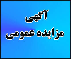 آگهی مزایده وسایل نقلیه ستاد کانون‌های مساجد چهارمحال و بختیاری منتشر شد