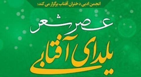 عصر شعر «یلدای آفتابی» در شیراز برگزار می‌شود