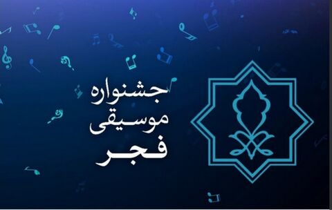 پایان مهلت ارسال آثار به جشنواره موسیقی فجر