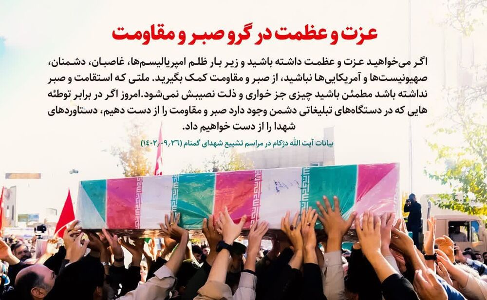 عکس نوشت| عزت و عظمت در گرو صبر و مقاومت