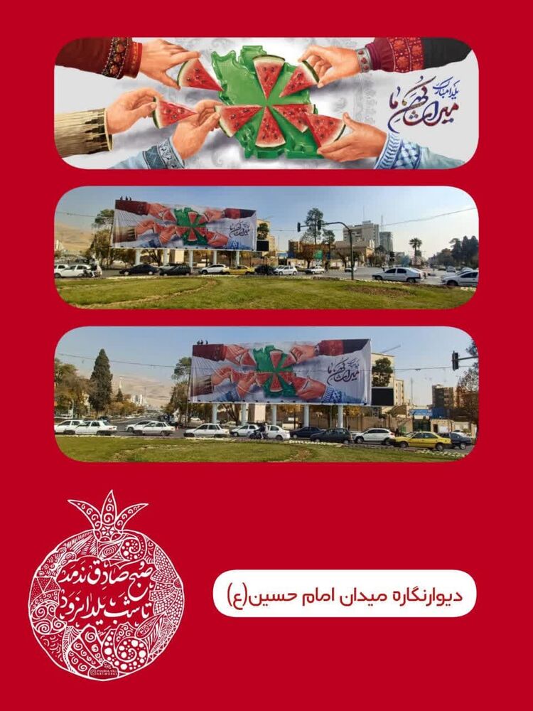 دیوار نگاره یلدایی میدان امام حسین(ع) شیراز رونمایی شد + عکس