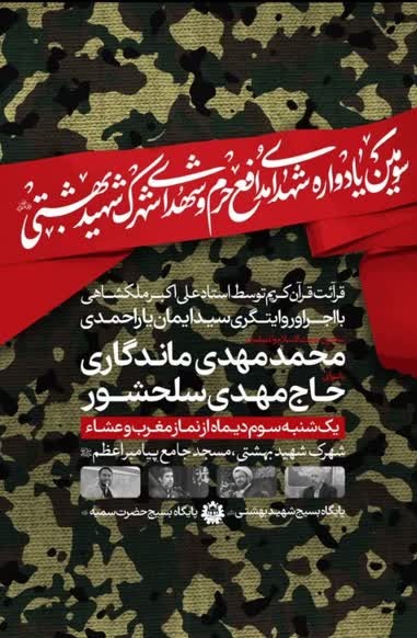 یادواره شهدای مدافع حرم در مسجد جامع پیامبر اعظم(ص)