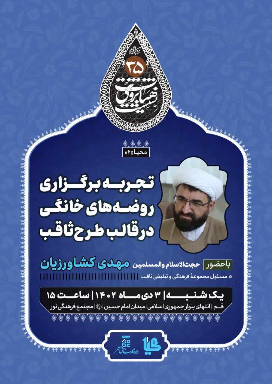 بررسی تجربهٔ برگزاری روضههای خانگی در قالب طرح ثاقب