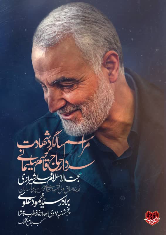 چهارمین سالگرد شهادت حاج قاسم در مسجد جامع قلهک