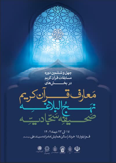 پوستر چهلوششمین دوره مسابقات قرآن کریم در بخش معارف منتشر شد