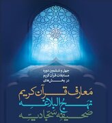 پوستر چهل‌وششمین دوره مسابقات قرآن کریم در بخش معارف منتشر شد