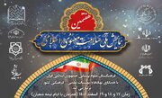 هشتمین همایش ملی «سلامت معنوی اسلامی» در قم برگزار می شود