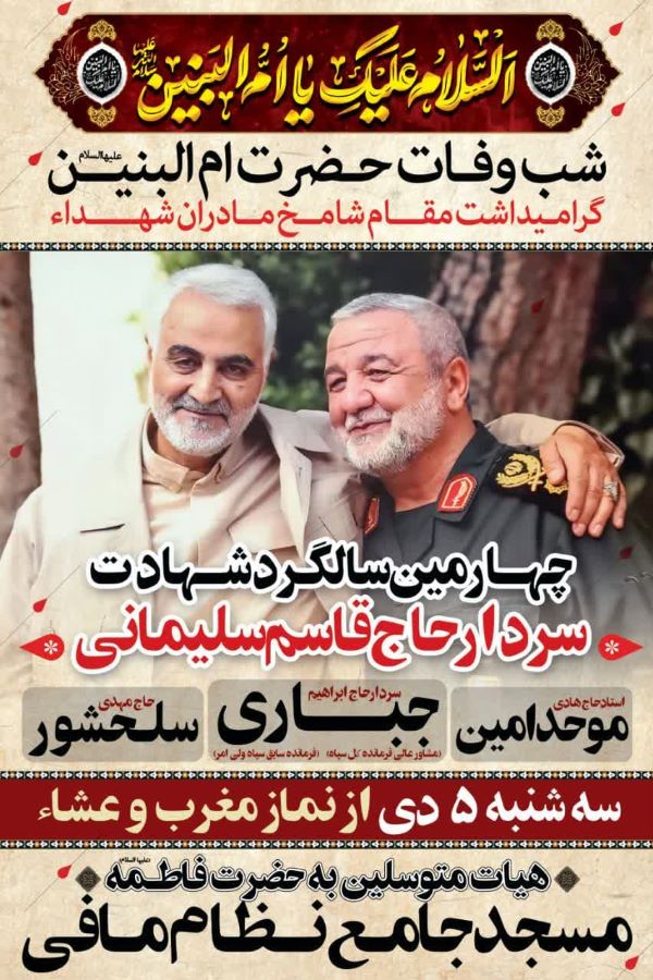 بزرگداشت سردار دلها در مسجد جامع نظام مافی