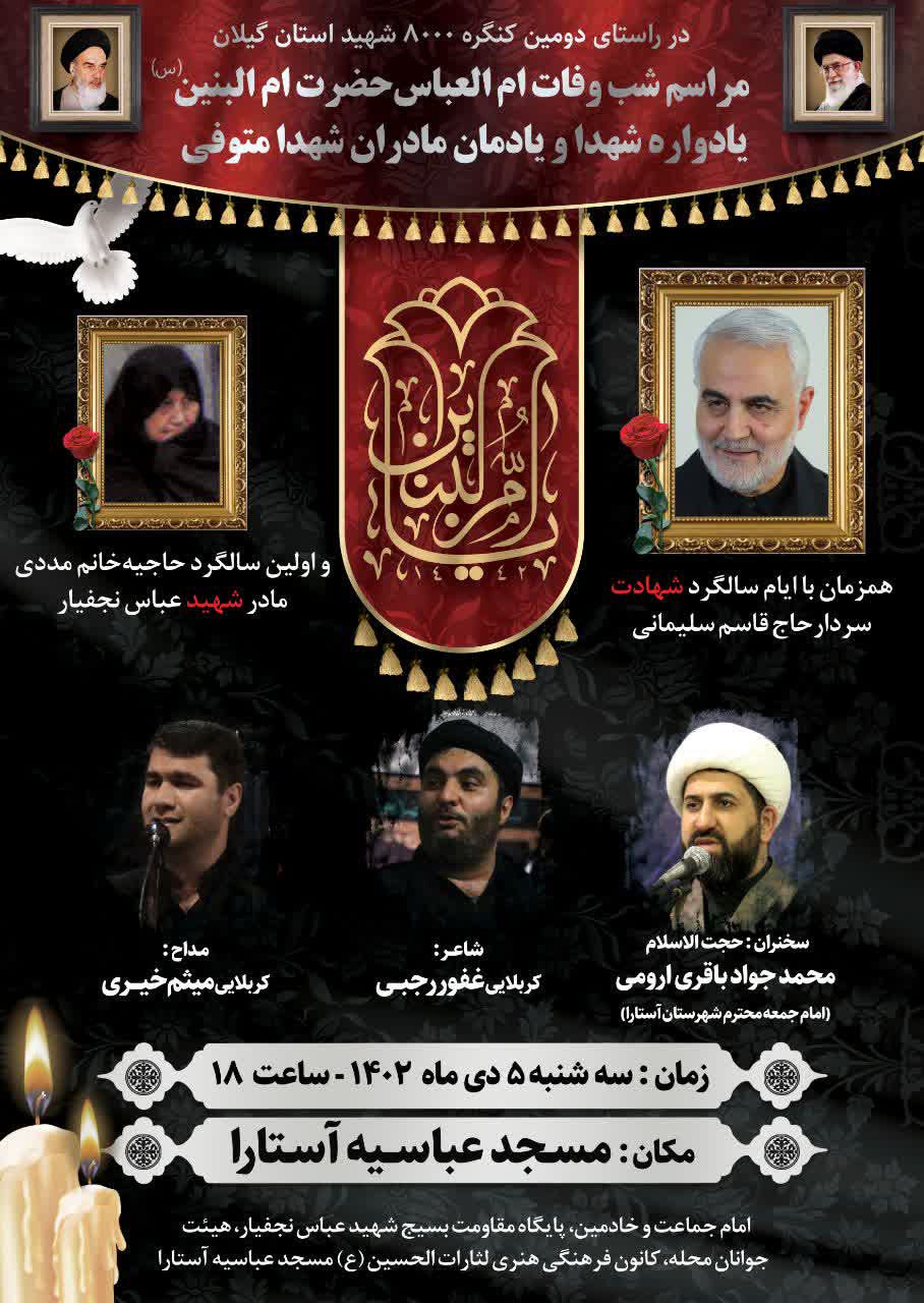 مراسم شب وفات امالعباس حضرت امالبنین(س) در آستارا برگزار میشود