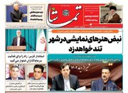 روزنامه‌های یکشنبه ۳ دی استان فارس