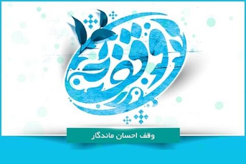 وقف باید در جامعه فرهنگ سازی شود