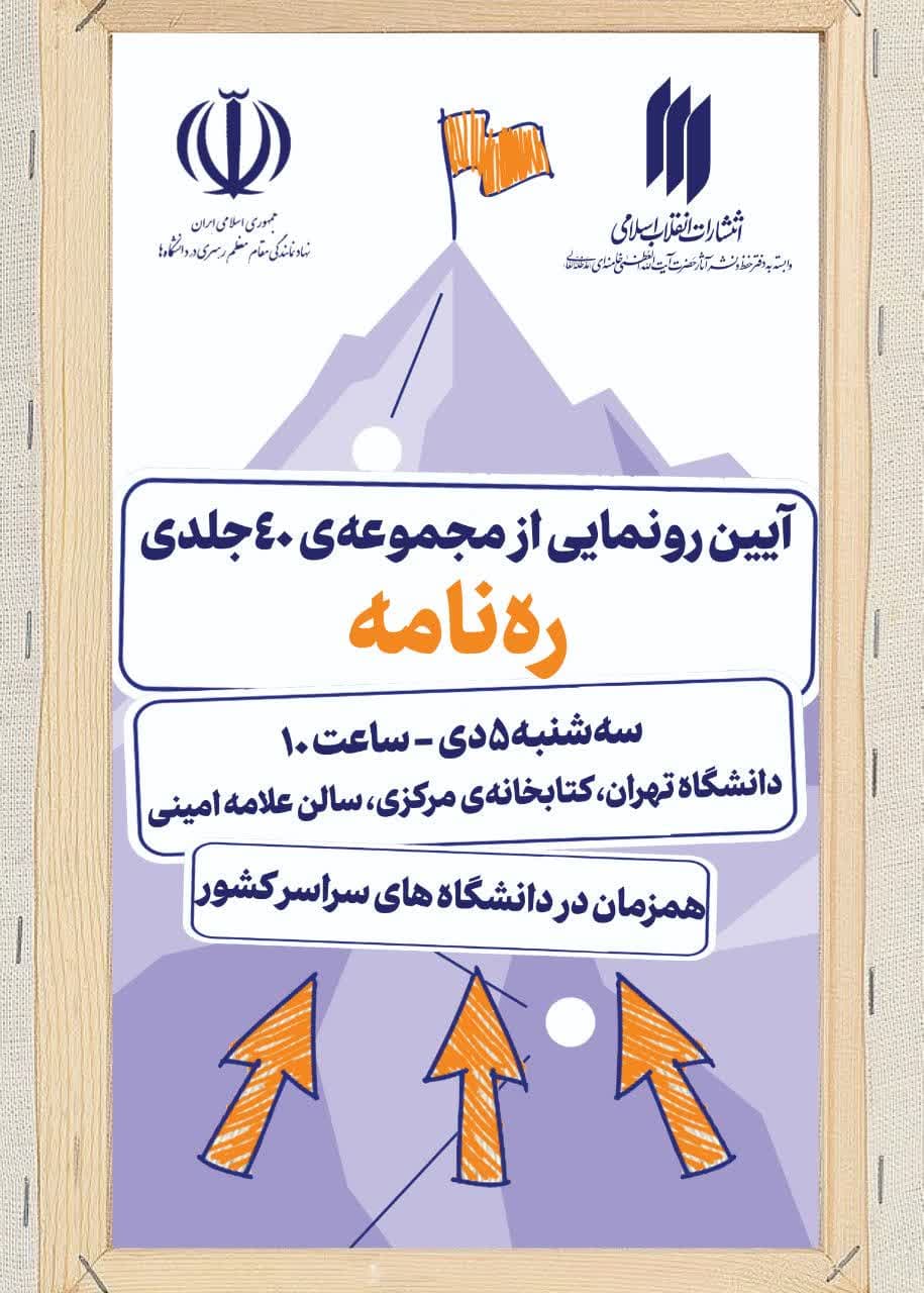 برگزاری آیین رونمایی از مجموعه ۴۰ جلدی «رهنامه» در دانشگاه تهران