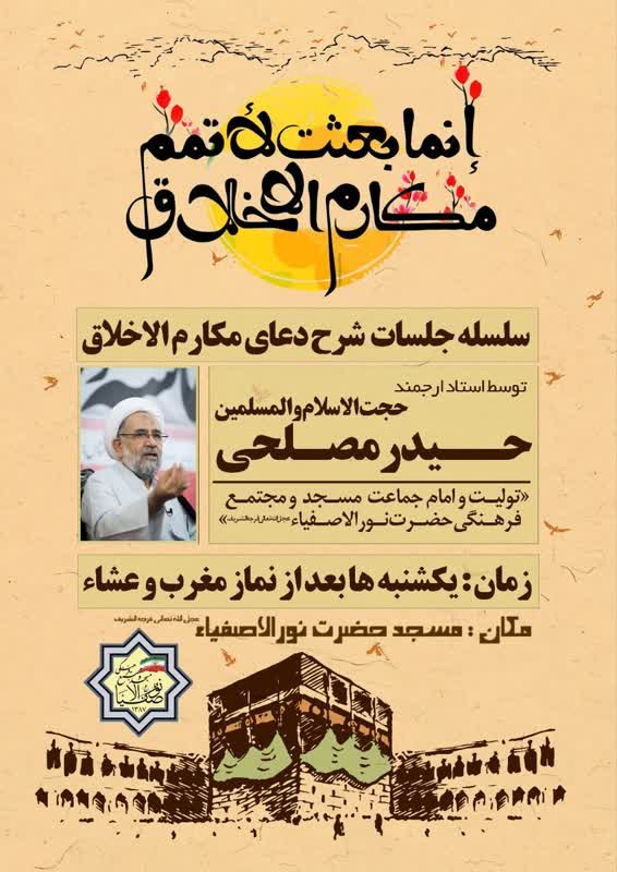 حیدر مصلحی دعای مکارمالاخلاق را در مسجد نورالاصفیاء شرح میکند