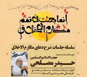 حیدر مصلحی دعای مکارم‌الاخلاق را در مسجد نورالاصفیاء شرح می‌کند