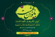 آئین تکریم و نکوداشت «بانوان بهشت» برگزار می شود