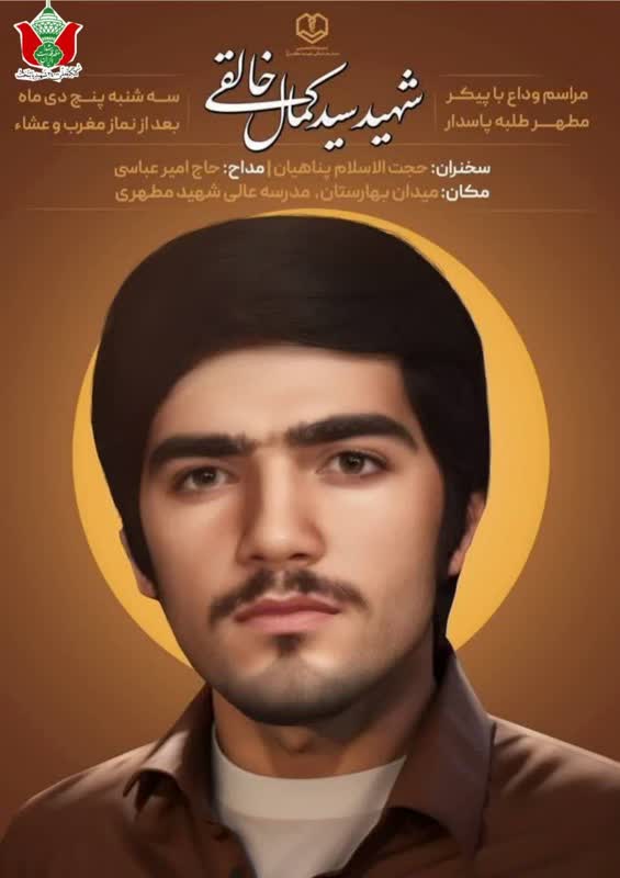 وداع با پیکر اولین شهید مسجدمدرسه عالی شهید مطهری