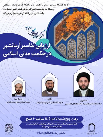 ارزیابی تفاسیر آرمانشهر در حکمت مدنی اسلامی