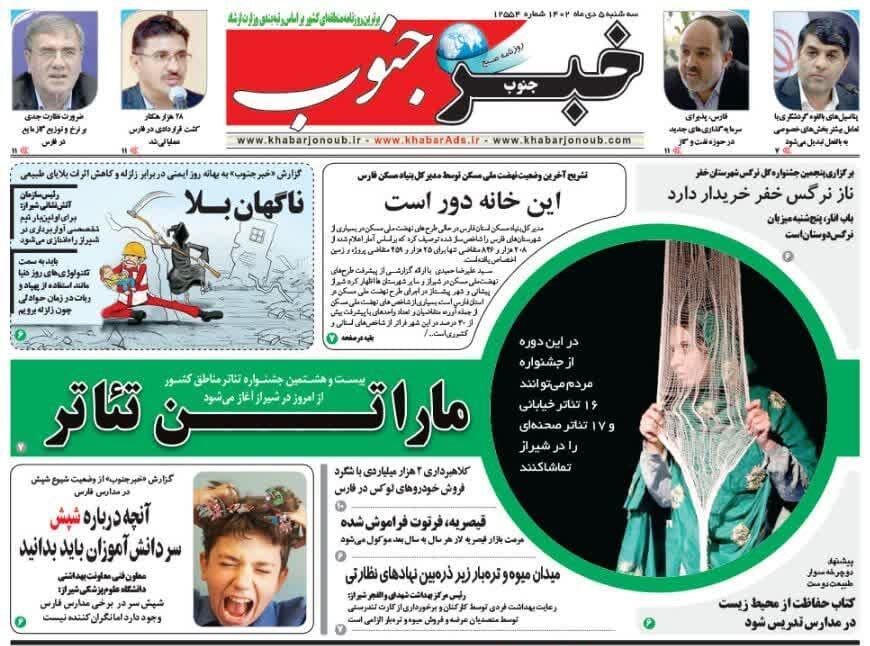 روزنامه‌های سه‌شنبه ۵ دی استان فارس