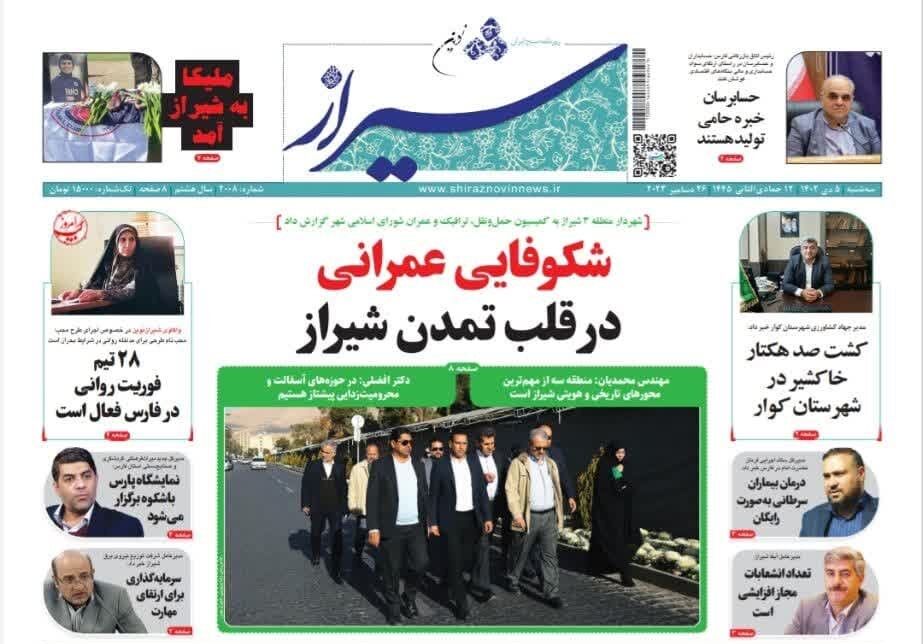 روزنامه‌های سه‌شنبه ۵ دی استان فارس