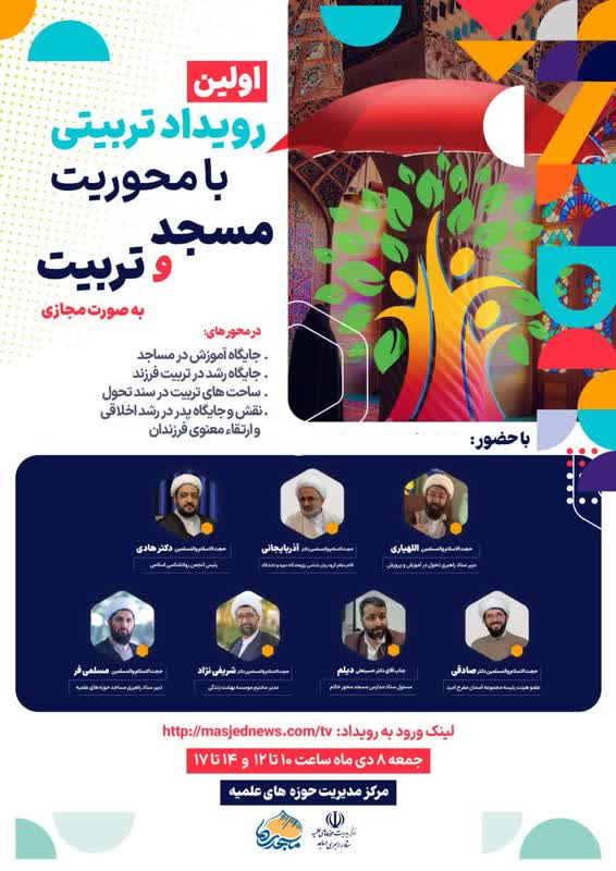نخستین رویداد تربیتی با محور مسجد و تربیت برگزار میشود