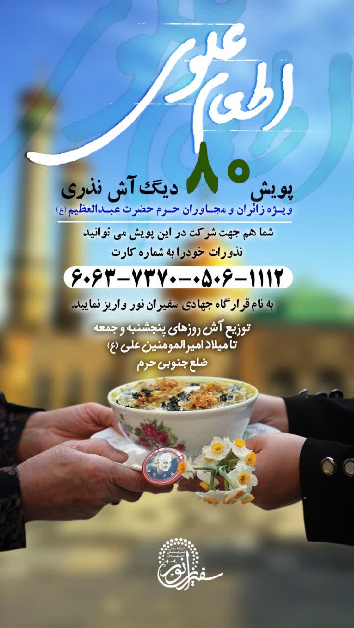 پویش ۸۰ دیگ آش نذری ویژه زائران و مجاوران حرم حضرت عبدالعظیم (ع)