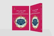 کتاب «حقوق سیاسی مردم از منظر قرآن و روایات» روانه بازار نشر شد