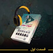 چهارمین ویژه برنامه رادیو اینترنتی پاسخ با عنوان شبهات حجاب