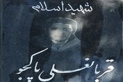 ۶ دی‌ماه سالروز آسمانی شدن مادر شهیدان اسد و قربانعلی پاکجو در ارومیه