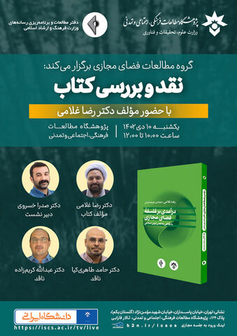 نقد کتاب «درآمدی بر فلسفه فضای مجازی» برگزار می‌شود 