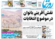 روزنامه‌های پنجشنبه ۷ دی استان فارس