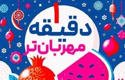 فیلم| اجرای طرح «یک دقیقه مهربان‌تر» در کانون رهپویان وصال