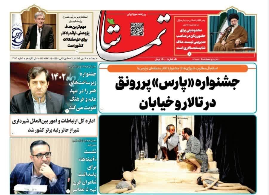 روزنامه‌های پنجشنبه ۷ دی استان فارس