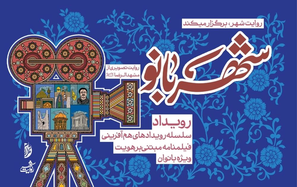 ارایه روایتی متفاوت از زنان در رویداد «شهربانو»