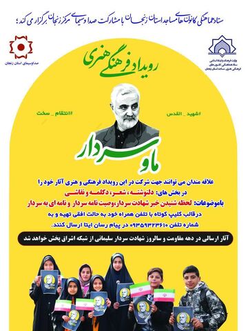 رویداد فرهنگی هنری«ما و سردار» ویژه بچه‌های مسجدی در استان زنجان برگزار می‌شود