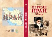 کتاب « پرشیا- ایران : قرن بیستم» اثر آلکس گروموف منتشر شد