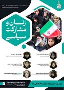سلسله نشست مشارکت سیاسی در ایران "زنان و مشارکت سیاسی"
