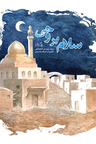 «سلام بر وحی»؛ روایتگر پذیرایی بهشتی در خانه دختر رسول خدا