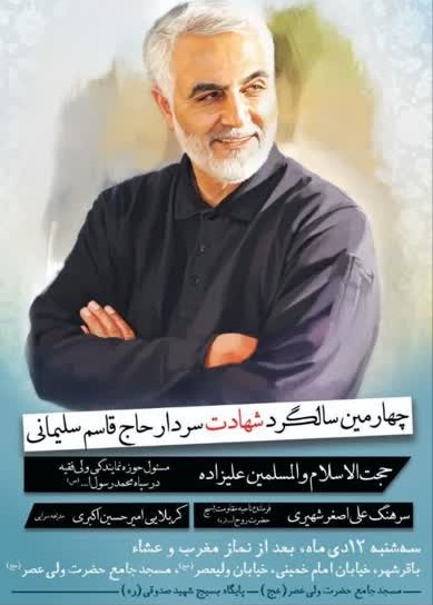 سالگرد شهادت سردار دلها در مسجد حضرت ولیعصر(عج)